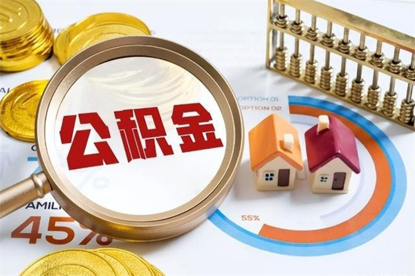 博白公积金提取出来后悔了（怎么用公积金装修房子）